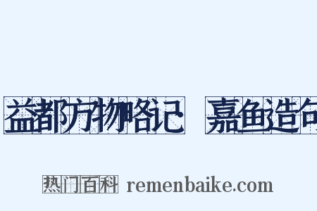 益都方物略记·嘉鱼造句是什么意思的图片